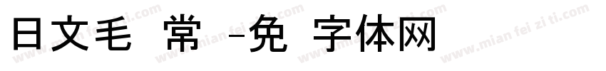 日文毛笔 常规字体转换